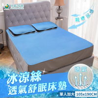 【格藍傢飾】冰涼絲6mm透氣床墊-單人加大(贈枕墊x1) 涼墊 空氣床墊 省電 涼蓆