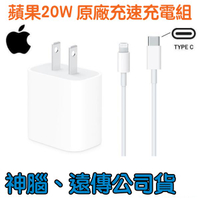 【神腦、遠傳】蘋果 20W 原廠快速充電組 iPhone12 13 Pro Max 原廠充電器、原廠充電線