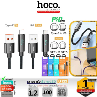 HOCO U125 สายชาร์จเร็ว มีจอ LED บอกกำลังไฟ TC-TC 100w / PD 27w / Type-C 5A / iOS 2.4A  สายชาร์จ hc1 