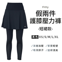 iFit 愛瘦身 Fitty 假兩件護膝壓力褲 短裙款 (XS-XL)
