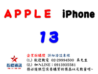 ✰企業採購專用 Apple iPhone 13 (128G/256G/512G)