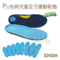 糊塗鞋匠 優質鞋材 C161 PU泡棉兒童足弓運動鞋墊 1雙 台灣製造 足弓支撐 PU foam材質