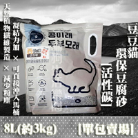 【單包賣場】 豆豆貓 可沖馬桶 環保豆腐砂貓砂 - [活性碳]  8L(約3kg)