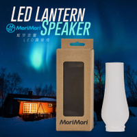 ✨質感提升✨ MoriMori LED Lantern Speaker 專用霧面玻璃燈罩 喇叭 音響 燈具 露營燈 夜燈