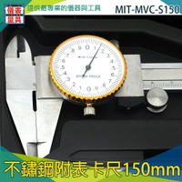 【儀表量具】遊標卡尺 測量工具 工業用游標尺 MVC-S150 內徑測量 深度測量 150mm 不鏽鋼附表卡尺 精準