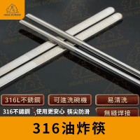 【年度升級】316不鏽鋼油炸筷子 長筷 煮麵筷 火鍋筷子 撈麵筷 料理筷 調理筷 超長筷子 不鏽鋼筷(油炸筷)