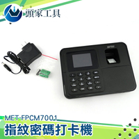 《頭家工具》指紋密碼打卡機 指紋打卡機 考勤機 免卡片打卡機 打卡鐘 指紋密碼兩用 MET-FPCM7001