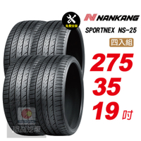 【NANKANG 南港輪胎】SPORTNEX NS-25 275/35R19 安靜耐磨輪胎汽車輪胎4入組-(送免費安裝)
