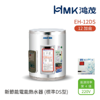 【HMK 鴻茂】不含安裝 12加侖 壁掛式 新節能電能熱水器 標準DS型(EH-12DS)