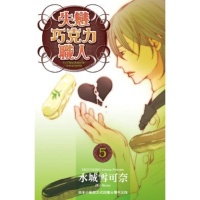 【momoBOOK】失戀巧克力職人 5(電子漫畫)