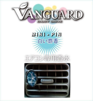 權世界@汽車用品 VANGUARD MINI-PIN 汽車冷氣孔出風口夾式香水除臭芳香劑4入組-6味選擇