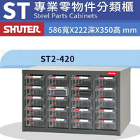樹德專業經銷 ST2-420 20格抽屜零件櫃 物料櫃 整理盒 分類抽屜 高荷重 置物櫃