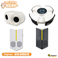 Digimax 超音波驅鼠器 UP-11F／UP-11K／UP-11R／UP-1KA 人畜無害 無化學藥劑