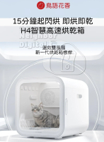 PET MARVEL 鳥語花香 智能寵物烘乾箱 H4 68L 貓咪 小狗 吹風機 寵物烘乾機