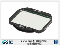 STC Astro Duo-NB 雙峰窄頻 內置濾鏡架組 for Sony A74 A7 IV (公司貨)【跨店APP下單最高20%點數回饋】