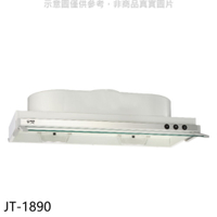 送樂點1%等同99折★喜特麗【JT-1890】90公分隱藏式超薄型排油煙機(全省安裝)(7-11商品卡300元)