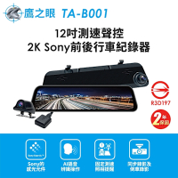【鷹之眼】12吋GPS測速聲控 2K Sony前後鏡頭行車紀錄器-附32G卡 TA-B001 贈後鏡頭支架 行車記錄器-快