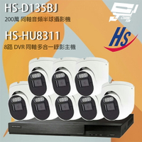 昌運監視器 昇銳組合 HS-HU8311 8路 錄影主機+HS-D135BJ 200萬 同軸音頻半球攝影機*8【APP下單跨店最高22%點數回饋】