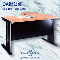 辦公桌系列 CDB-100H+CDB-1045H 主桌+側桌 辦公桌 書桌 工作桌 辦公室 電腦桌