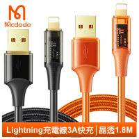 【Mcdodo 麥多多】Lightning/iPhone充電線快充線傳輸線 3A快充 晶透 1.8M