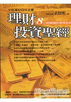 理財投資聖經(附光碟)