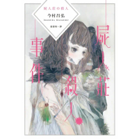 【momoBOOK】屍人莊殺人事件(電子書)