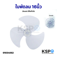 ใบพัดลม 16นิ้ว 3 แฉก ยี่ห้อทั่วไป เช่น  /  / Ogawa / Mira / Cooper / Camry สีม่วงอ่อนใส อะไหล่พัดลม 