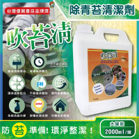 吹苔清-除青苔清潔劑2000ml/罐(戶外居家外牆,石雕,柵欄,花園造景,庭院全能清潔洗劑)