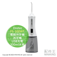 日本代購 空運 dretec FS-100WT 電動 沖牙機 洗牙機 USB充電 300ml水箱 5種模式 IPX7防水
