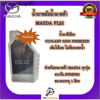 น้ำยาหม้อน้ำ น้ำยาหล่อเย็นของมาสด้า Mazda Antifreeze and Engine Coolant FL22 ขนาด 1ลิตร แท้ศูนย์ 100