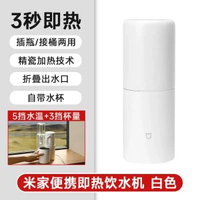 小米即熱飲水機 便攜旅行宿舍必備 快速加熱 智能保溫- 米家便攜即熱飲水機 白色 均碼