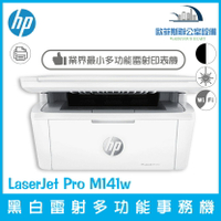HP LaserJet Pro M141w A4多功能事務機 業界最小 可開統編 m28w後續機種（下單前請詢問庫存）