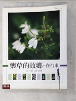 【書寶二手書T7／動植物_JW9】藥草的故鄉。在台東_黃素玉，羅安蘭/攝影