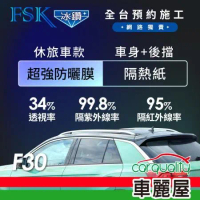 【FSK】防窺抗UV隔熱紙 防爆膜冰鑽系列 車身左右四窗＋後擋 送安裝不含天窗F30休旅車(車麗屋)
