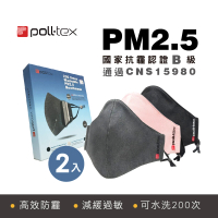 Poll-tex 防霾減敏口罩2入組 抗PM2.5霧霾3D布織口罩-成人(可水洗200次)