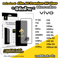 iFilm ฟิล์มกระจก ผิว ด้าน AG For VIVO V50Lite V29e V25 V23 e V21 V20 Pro V19 X70 T1 X 200FE Film Mat