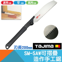 造作手工鋸200mm(摺疊式)SMART-SAW 【Tajima】