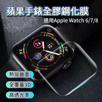 蘋果手錶全膠鋼化膜 Apple watch 3D曲面保護貼 保護貼 玻璃貼 鋼化玻璃 蘋果手錶 適用 38 40 41【APP下單最高22%回饋】