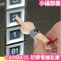 日本 CARMATE 防靜電 靜電消除器 靜電消除鑰匙圈 迷你 隨身攜帶型 NZ972【小福部屋】