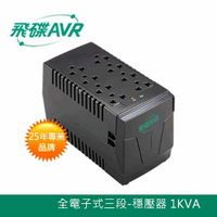 FT飛碟 三段全電子式 1KVA 穩壓器 AVR-E1000P原價1490(省500)