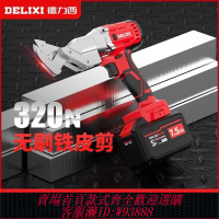 {公司貨 最低價}德力西電動鐵皮剪電剪刀工業彩鋼瓦航空鋁板金鋼網不銹鋼鐵絲剪子