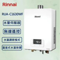 Rinnai 林內【最新】數位恆溫 水量伺服器 熱水器 16公升 RUA-C1630WF 強制排氣 (贈基本安裝)