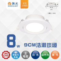 【DanceLight 舞光】4入組 LED 8W 9CM廣角浩瀚崁燈 基礎照明燈(白光/自然光/黃光)