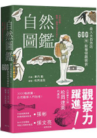 自然圖鑑  走入大自然的600種動植物觀察術(二版)