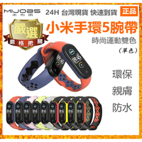 台灣現貨24H快速發貨 小米手環6/5錶帶小米手環6/5腕帶 時尚運動雙色替換錶帶防水耐汗柔軟親膚環保TPU材質