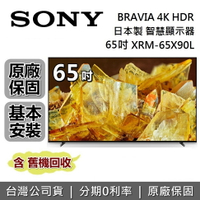 【6月領券再97折】SONY 索尼 日本製 4K 65吋 智慧顯示器 XRM-65X90L 智慧連網電視 台灣公司貨 保固2年