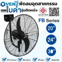 VENZ พัดลมอุตสาหกรรมใบดำ ติดผนัง FB-75 FB-60 FB-50 ขนาด 20\ 24\" 30\" ระบบตัดไฟอัตโนมัติ ระบายความร้