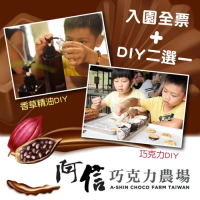 墾丁 阿信巧克力農場-入園全票+巧克力/香草精油DIY(4張組)