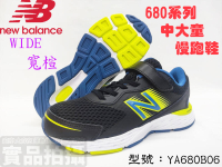 NEW BALANCE NB 兒童慢跑鞋 中童 大童 運動 路跑 休閒 寬楦 彈性 680系列 YA680B06 大自在