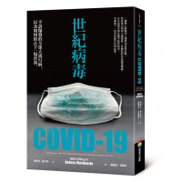 世紀病毒COVID．19：不該爆發的全球大流行病，以及如何防止下一場浩劫
